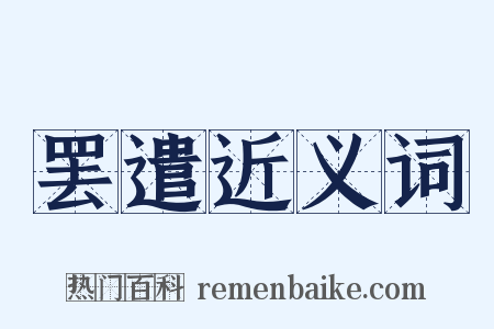 罢遣近义词是什么意思的图片